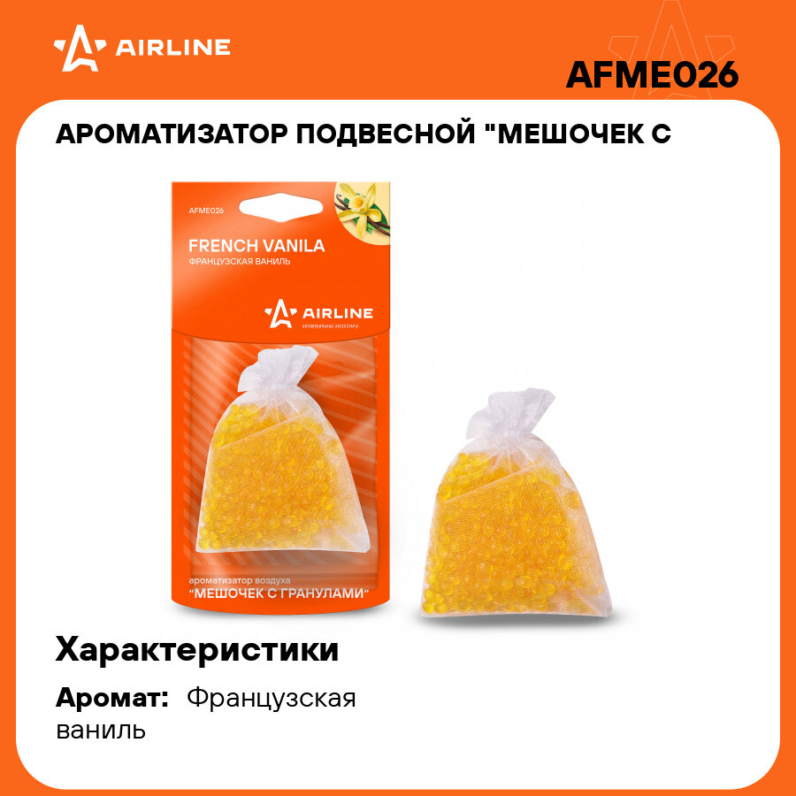 AIRLINE Ароматизатор для автомобиля Мешочек с гранулами AFME026, Французская ваниль