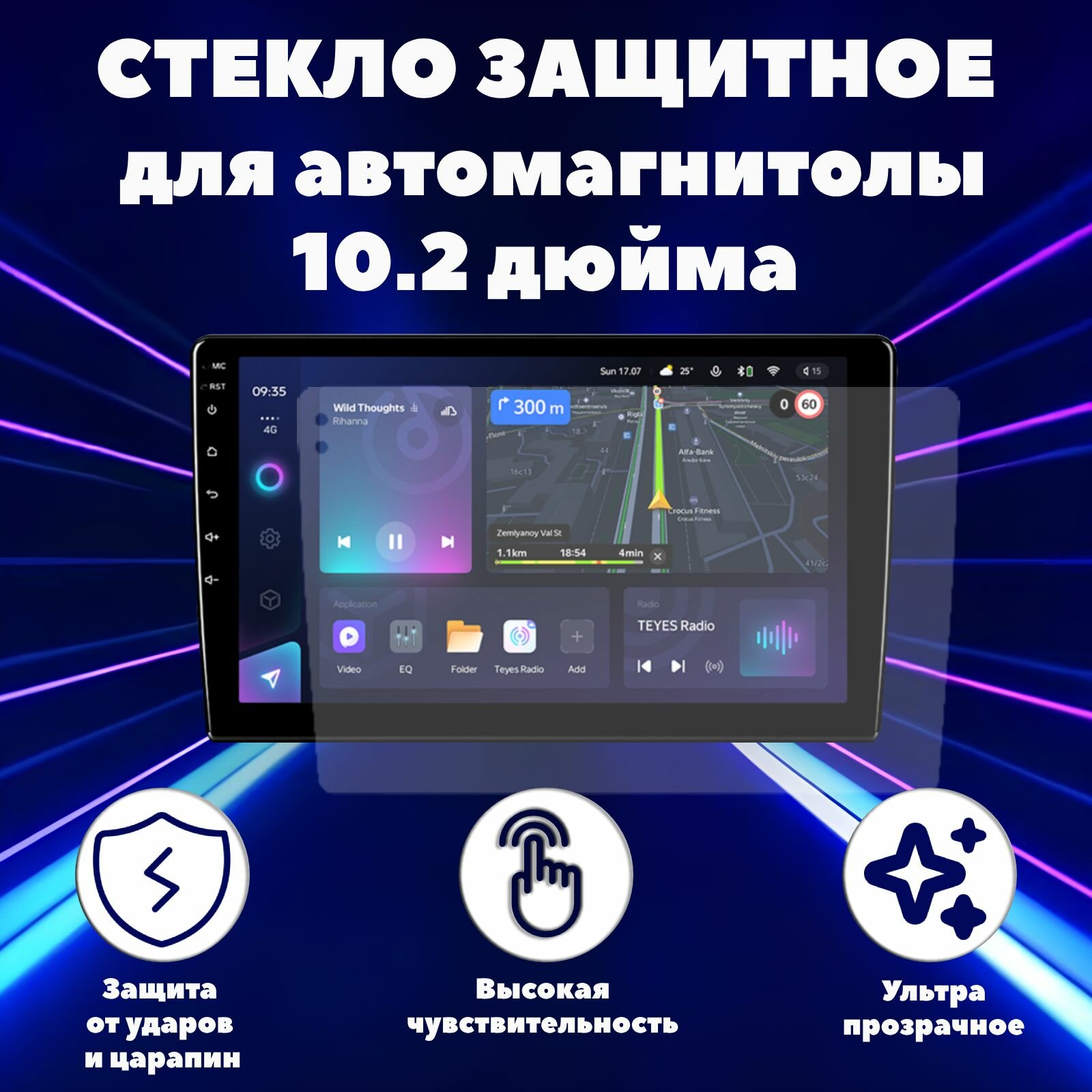 Защитное стекло для андроид магнитолы 10.2 дюймов
