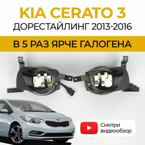 Линзованные светодиодные противотуманные фары ПТФ KIA Cerato 3 дорестайлинг (2013-2016) LED 50Вт Fazoom, набор 2 шт.