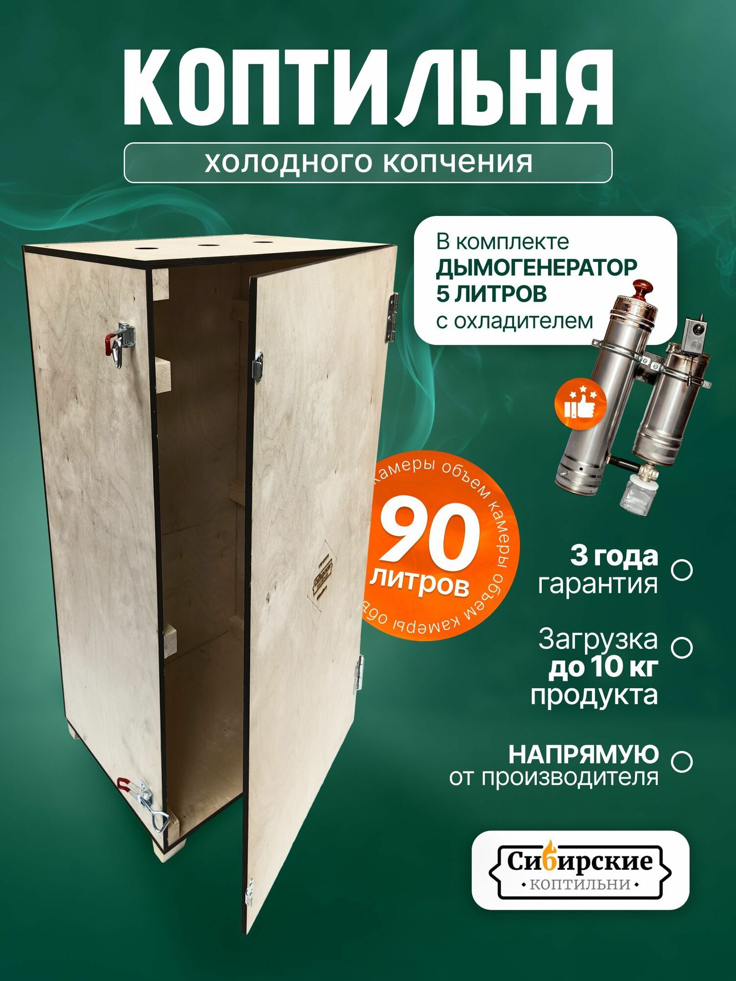 Коптильня  Сибирские коптильни   с дымогенератором  холодное копчение  90 л