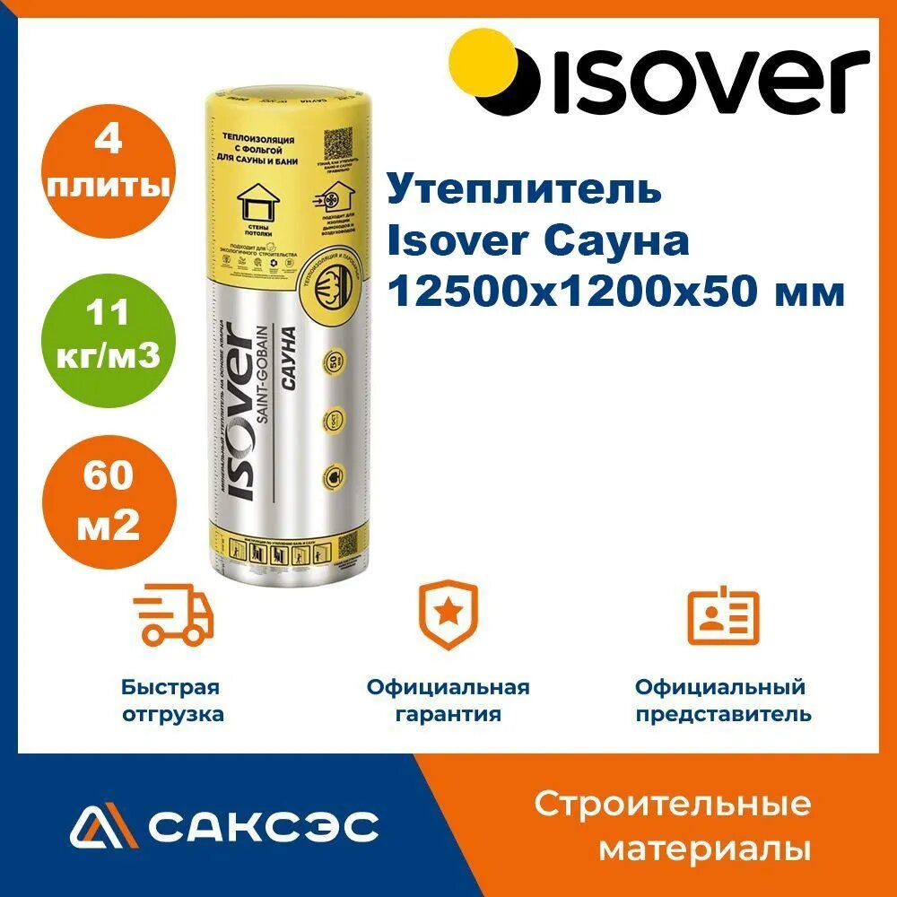 Утеплитель и пароизоляция Isover Сауна 12500х1200х50 мм 60 м2 / Утеплитель для бани Изовер Сауна