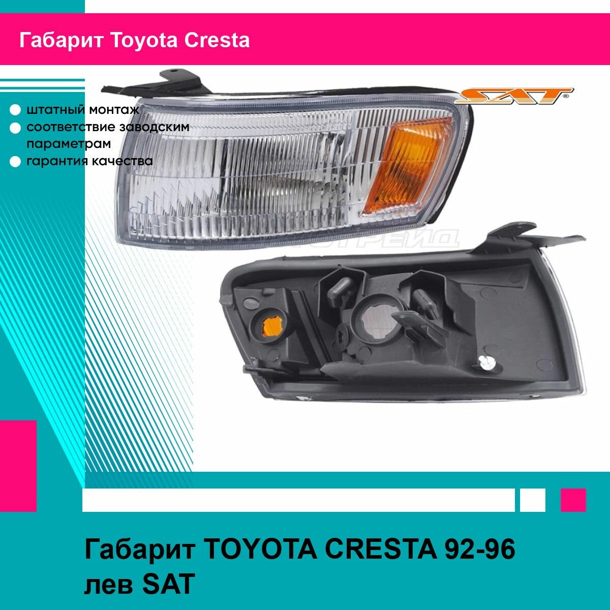 Габарит TOYOTA CRESTA 92-96 лев SAT тойота Cresta