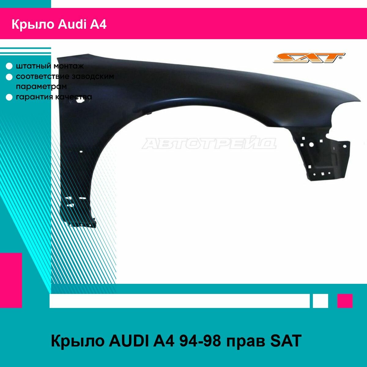 Крыло для AUDI A4 94-98 прав. SAT ауди А4