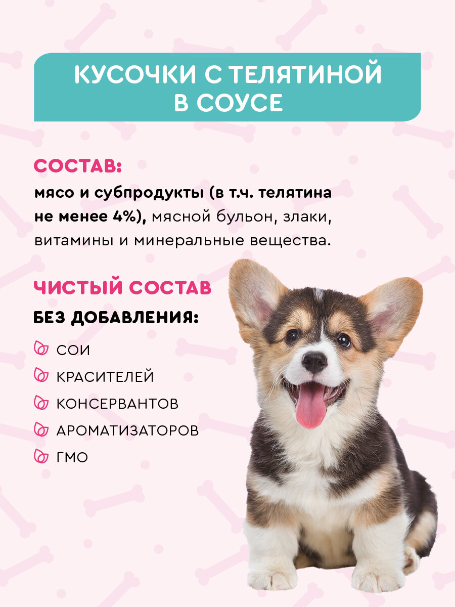 Корм влажный для щенков вкусмясина Пауч, Кусочки с телятиной в соусе, 85 г х 30 шт. — фото 1
