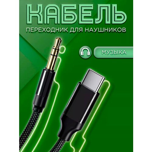 Кабель AUX Type-C для Samsung, переходник для наушников