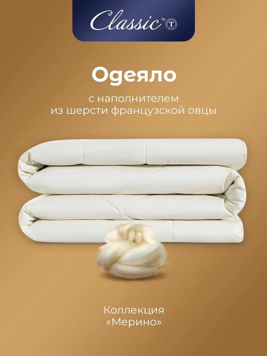 Classic by T Одеяло полуторное, всесезонное "Мерино" теплое 300 г/м2, мериносовая шерсть, полиэфирное волокно, 140x200 — фото 1