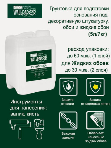 Изображение товара Грунтовка для стен под жидкие обои белая Eco Wallpapper