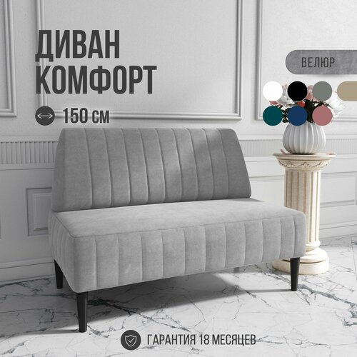 фото Диван двухместный mvm комфорт 150 см, прямой, светло-серый, велюр, не раскладной, 1 шт. mvm mebel