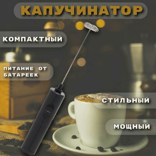 Изображение товара Капучинатор, вспениватель молока, для кофе, для капучино