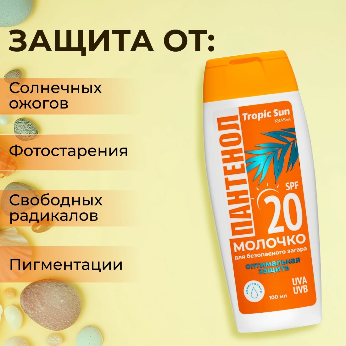Солнцезащитное молочко пантенол SPF 20, Tropic Sun,100 мл, для загара — фото 1