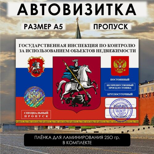 Изображение товара Автовизитка Пропуск Государственная Инспекция по контролю недвижимости, парковочная визитка, аксессуар для авто