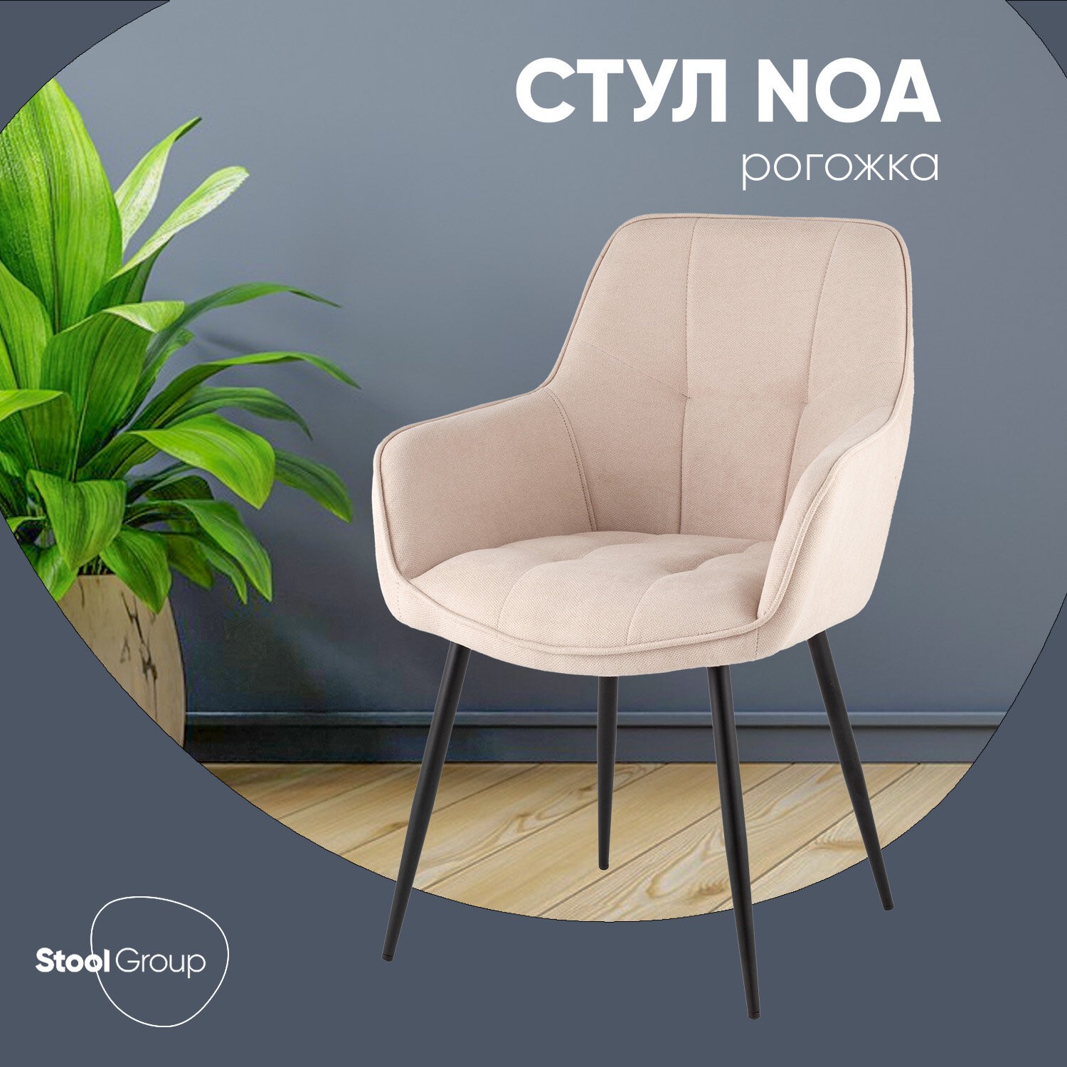Стул для кухни Noa, рогожка бежевый