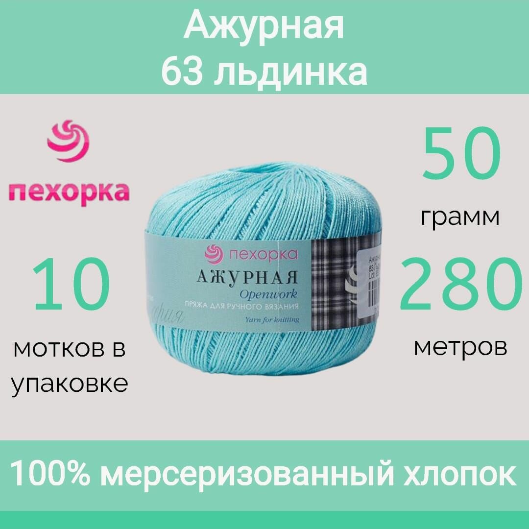 Пряжа Пехорка Ажурная цвет 63 льдинка (50г/280м, упаковка 10 мотков)