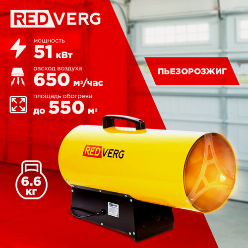Изображение товара Воздухонагреватель газовый RedVerg RD-GH51