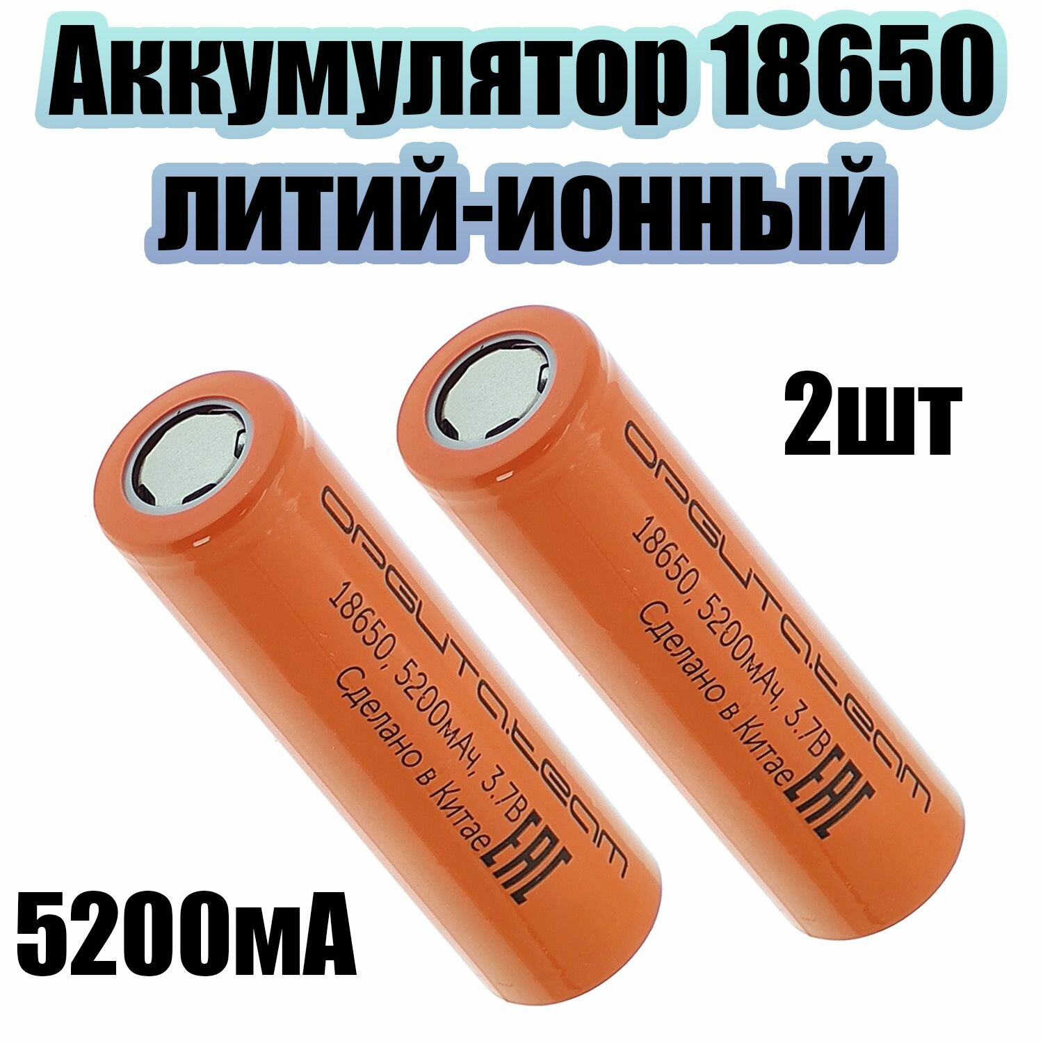 Аккумулятор Орбита  Team 18650 Li ion  3 7V  2600mAh  10 циклов заряда  2 шт