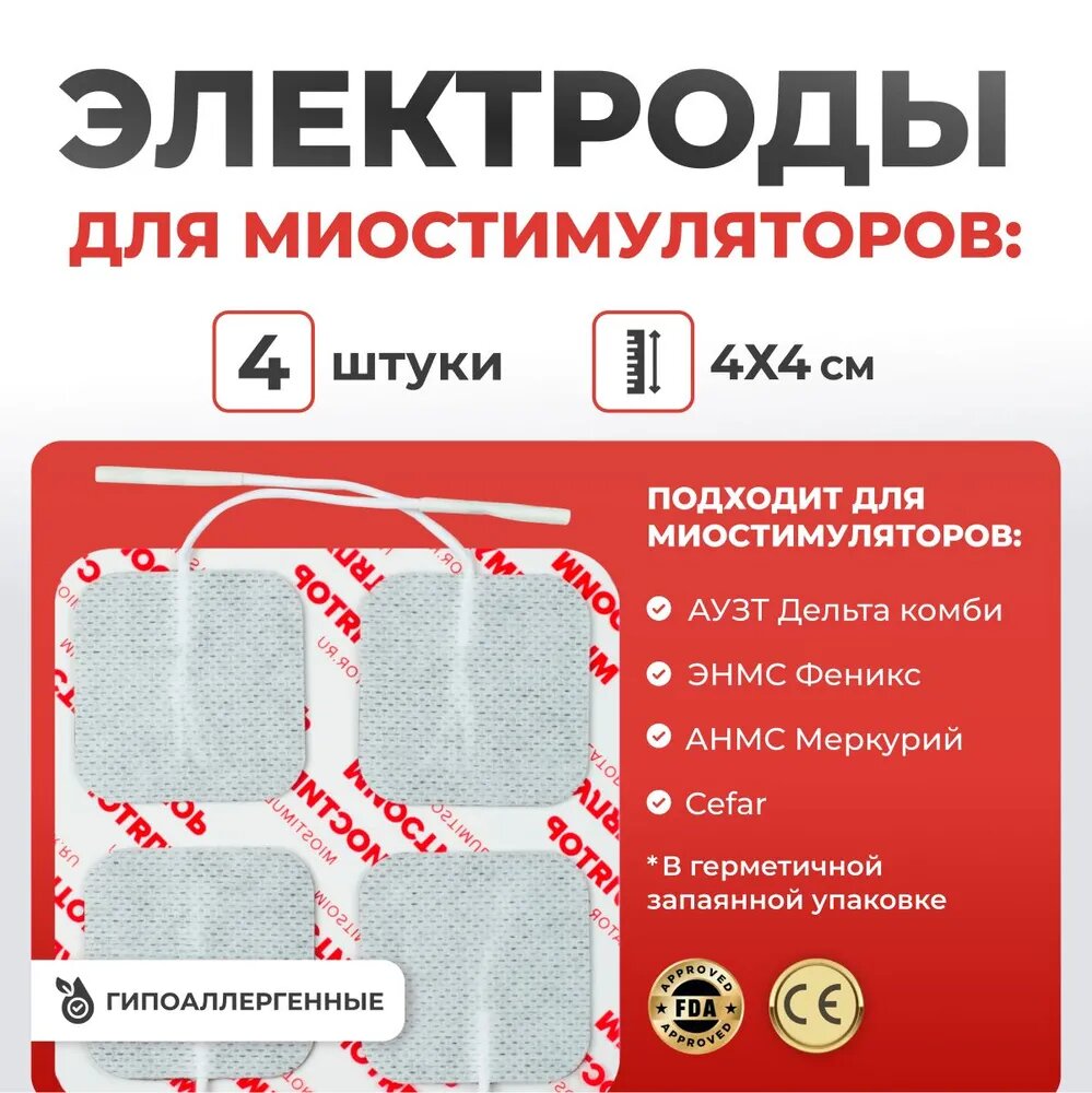 Комплект электродов 4Х4 см со шнурком для проведения реабилитации, физиотерапии, 4 шт