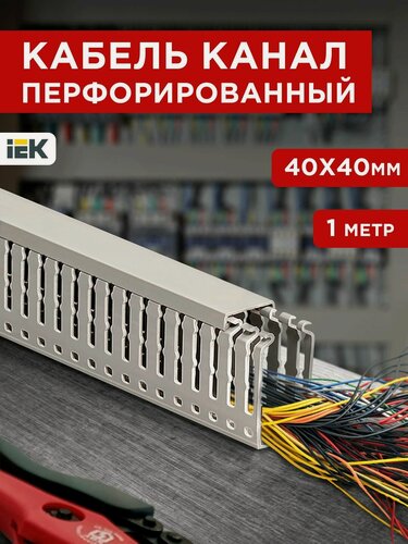 Изображение товара Кабель-канал для проводов перфорированный серый 40х40 1метр