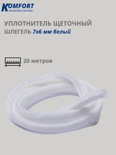 Изображение товара Уплотнитель щеточный самоклеящийся фетр шлегель 7*6 мм белый 20 м