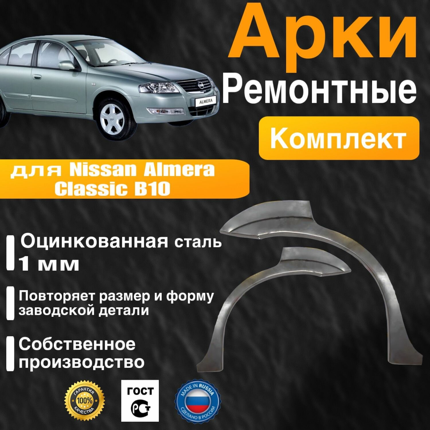 Арки ремонтные задние комплект (правая + левая) для автомобиля Nissan Almera Classic B10, Ниссан Альмера Классик Б10, 2006-2013г, оцинкованная сталь 1 мм