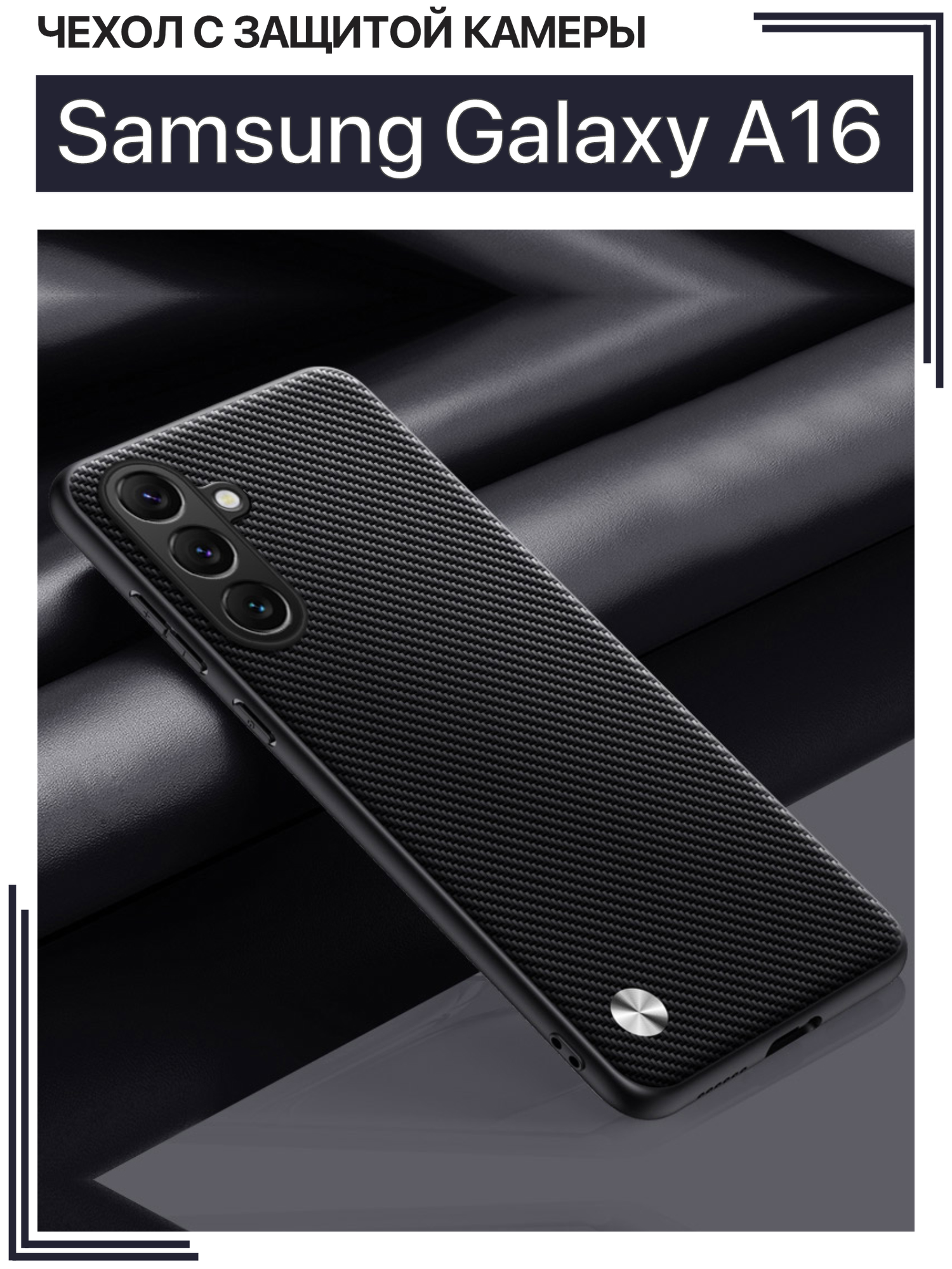 Чехол для Samsung Galaxy A16 с защитой камеры / Самсунг Галакси A16, CODE, карбон