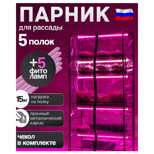 Парник-стеллаж для рассады 5 полк