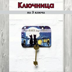 Ключница деревянная настенная в прихожую "Душа на месте, когда мы вместе", 9х13см, 3 крючка, фанера 6мм