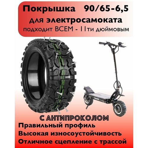 Покрышка CST 11 дюймов (90/65-6.5) с антипрокольным гелем для электросамоката Kugoo M5, Dualtron Thunder, Yokamura G, Speed Savage S11, Currus R11, внедорожная
