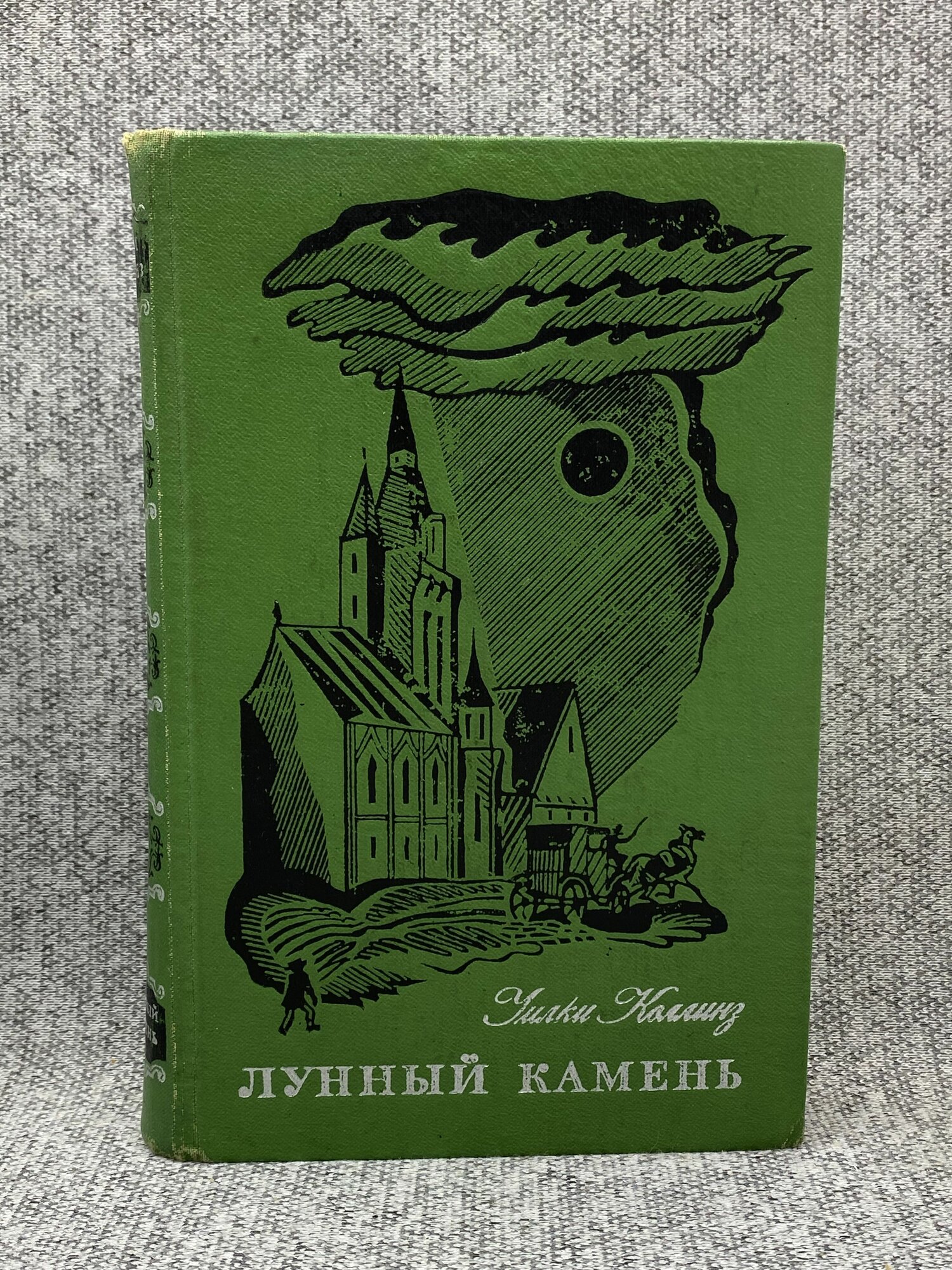 Лунный камень / Коллинз Уильям