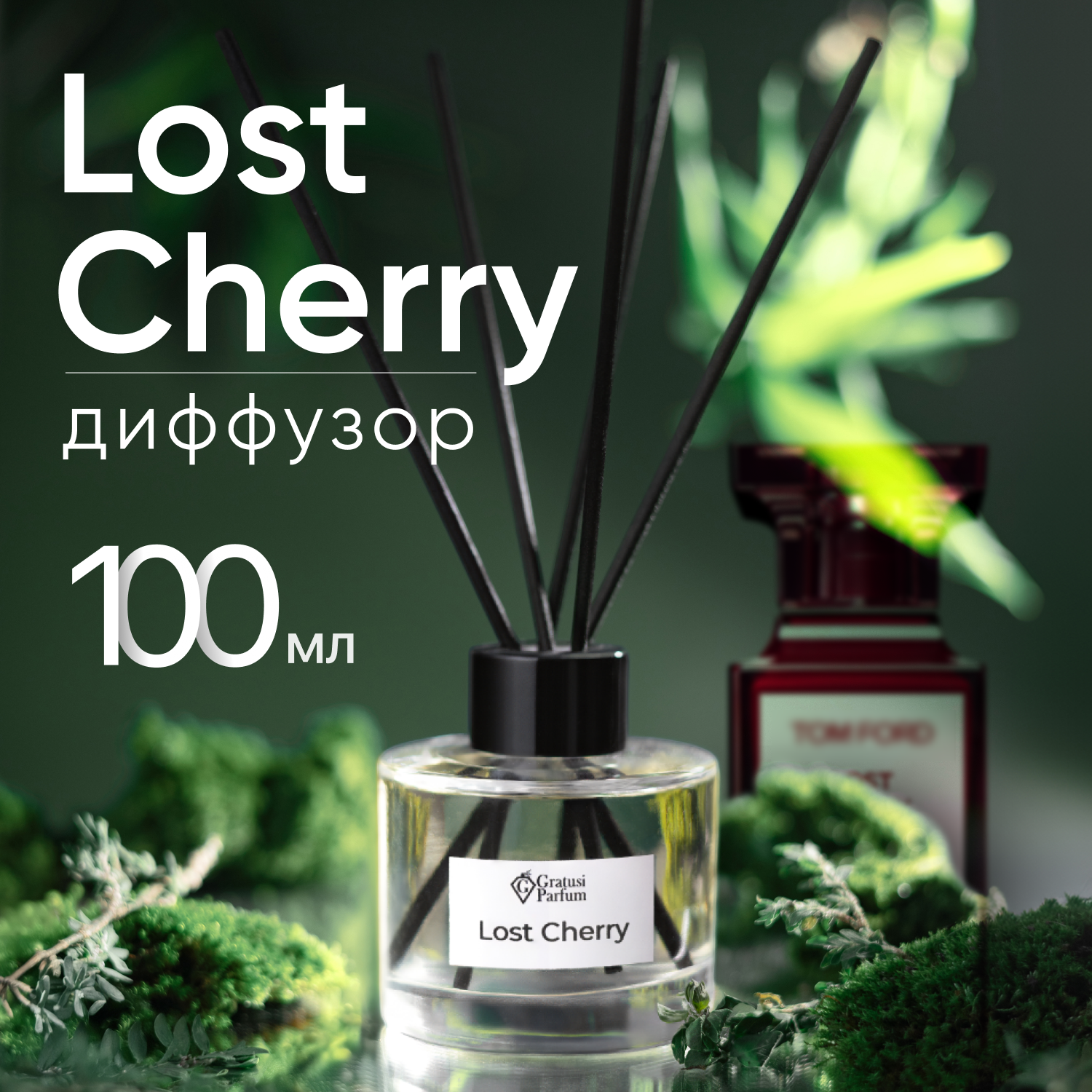 Диффузор для дома с палочками, Lost Cherry, 100мл / Освежитель воздуха в квартиру Gratus Parfum