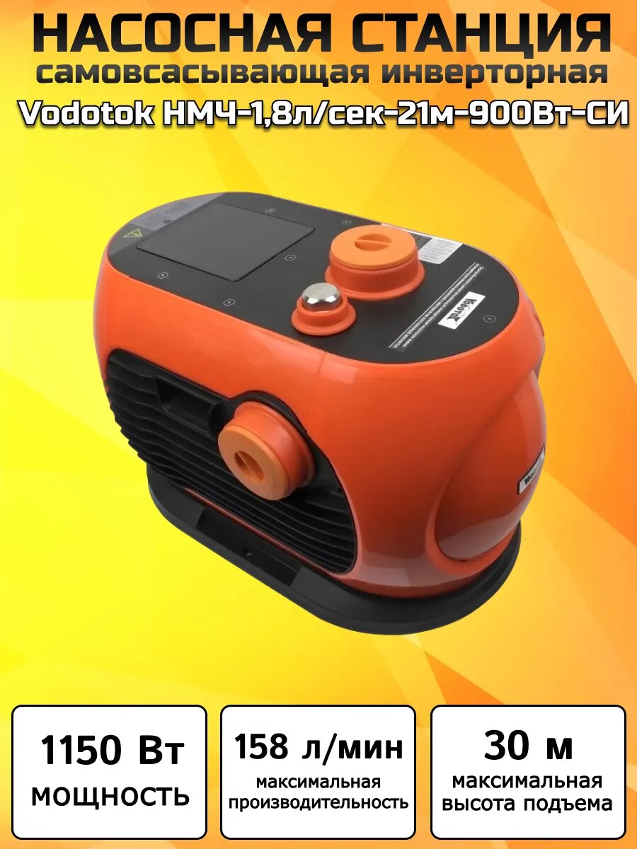 Насосная станция самовсасывающая инверторная Vodotok НМЧ НМЧ-1,8л/сек-21м-900Вт-СИ | Мощность 1150 Вт