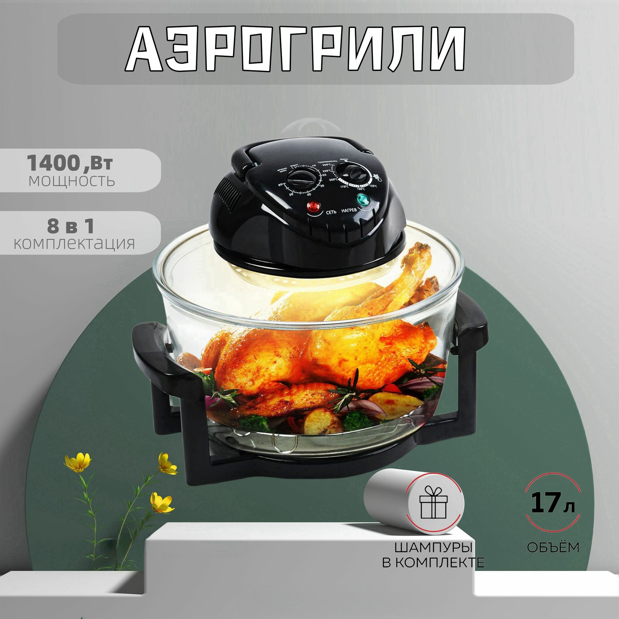 Аэрогриль электрический 17л