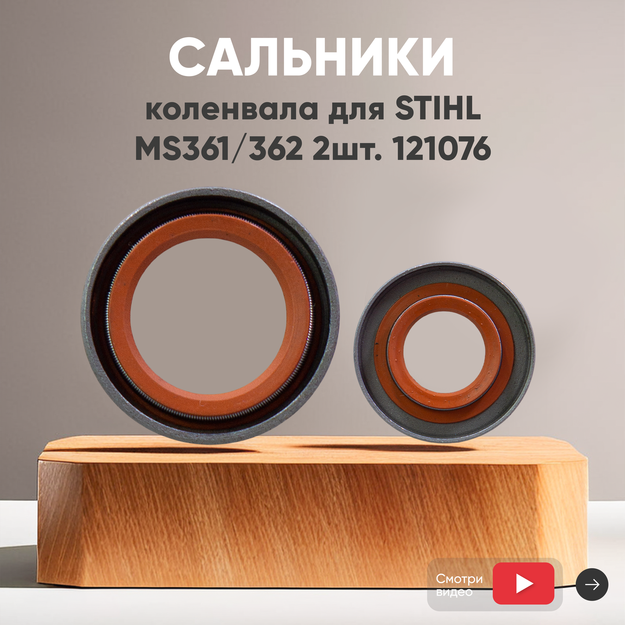 Сальники коленвала для бензопилы Stihl MS361/362 2шт 121076