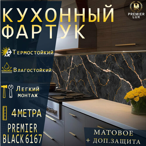 Фартук кухонный на стену, Premier Black 6167, Стеновые панели, Декор для кухни, Кухонный фартук 4000x600, 4 м, Матовый