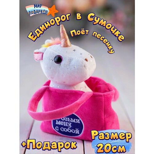 Игрушка единорог в сумочке - переноске, музыкальный, 25 см, 