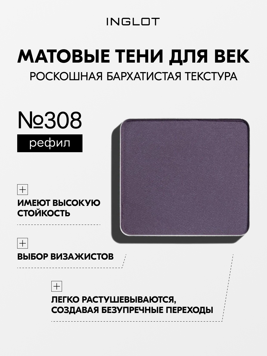 Тени INGLOT матовые для макияжа век пигментированные Eye Shadow Matte NF №308