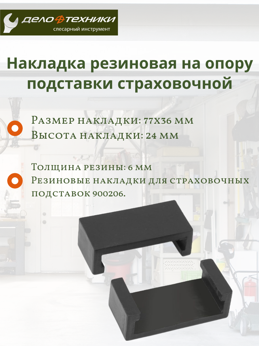Накладка резиновая на опору подставки страховочной 900206, 2 шт. 900296