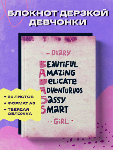 Изображение товара Блокнот дерзкой девчонки. Badass girl (А5, 56 л, цветной линованный блок с цитатами и иллюстрациями)