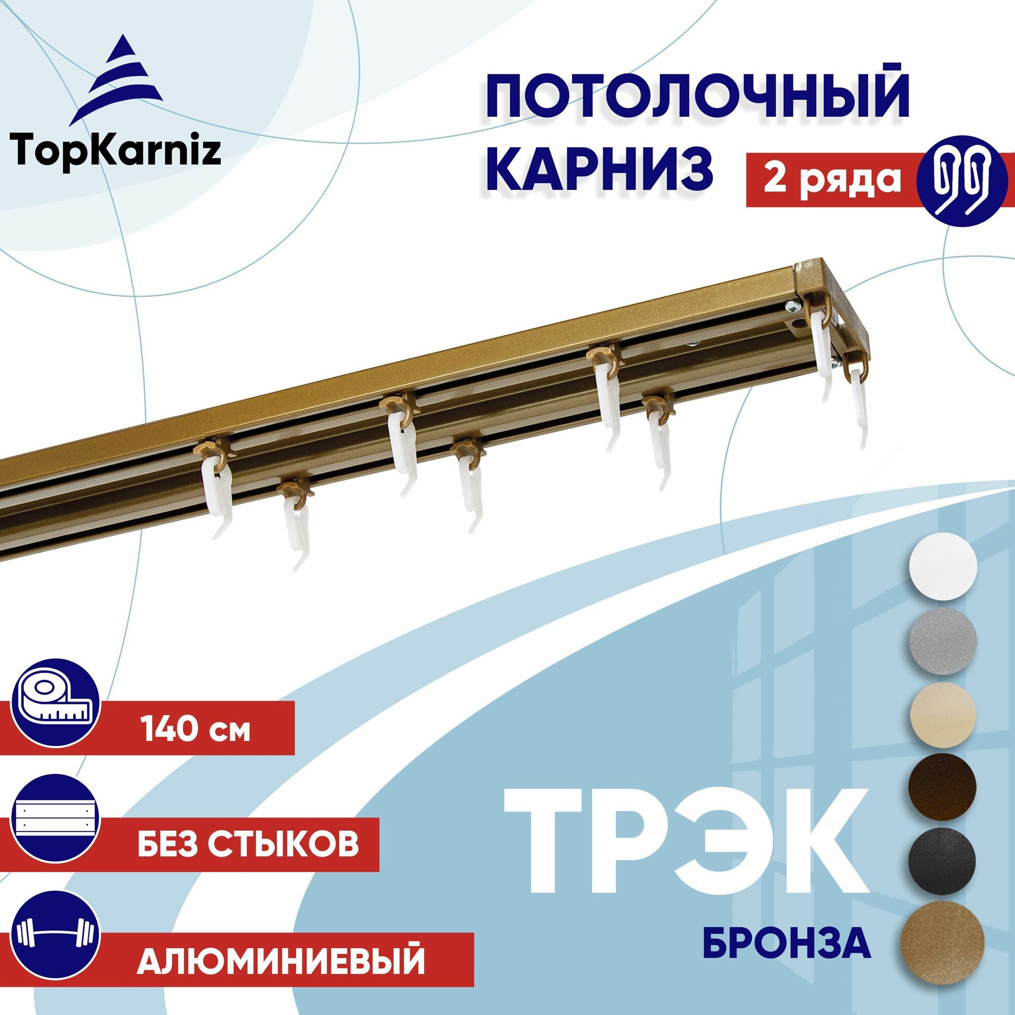 Карниз для штор 140 см двухрядный потолочный алюминиевый профильный бронза, металл, гардина, Топ Карниз