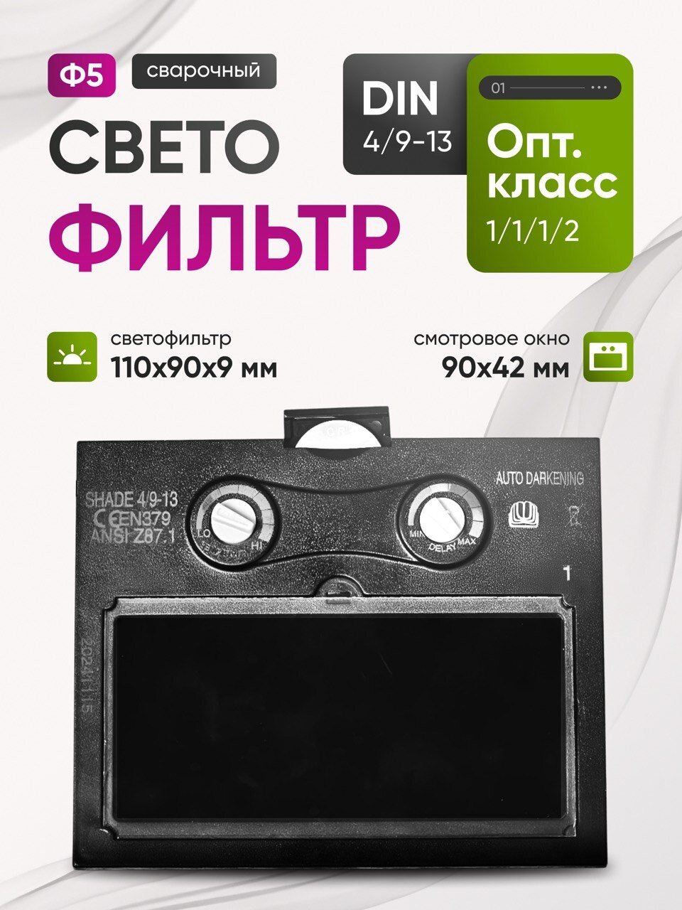 Светофильтр Ф5 для сварочной маски хамелеон универсальный