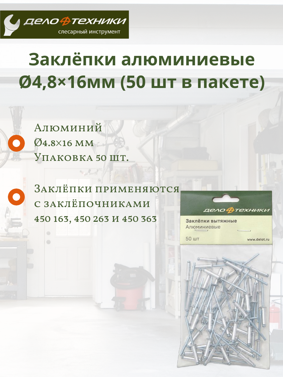 Заклепки Дело Техники 451516, алюминиевые, вытяжные, 4.8мм x 16мм, 50 штук