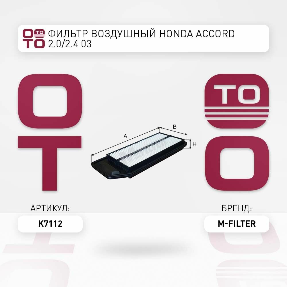Фильтр воздушный Honda ( Хонда ) Accord ( Аккорд ) 2.0 / 2.4 03 M-FILTER K7112 K7112
