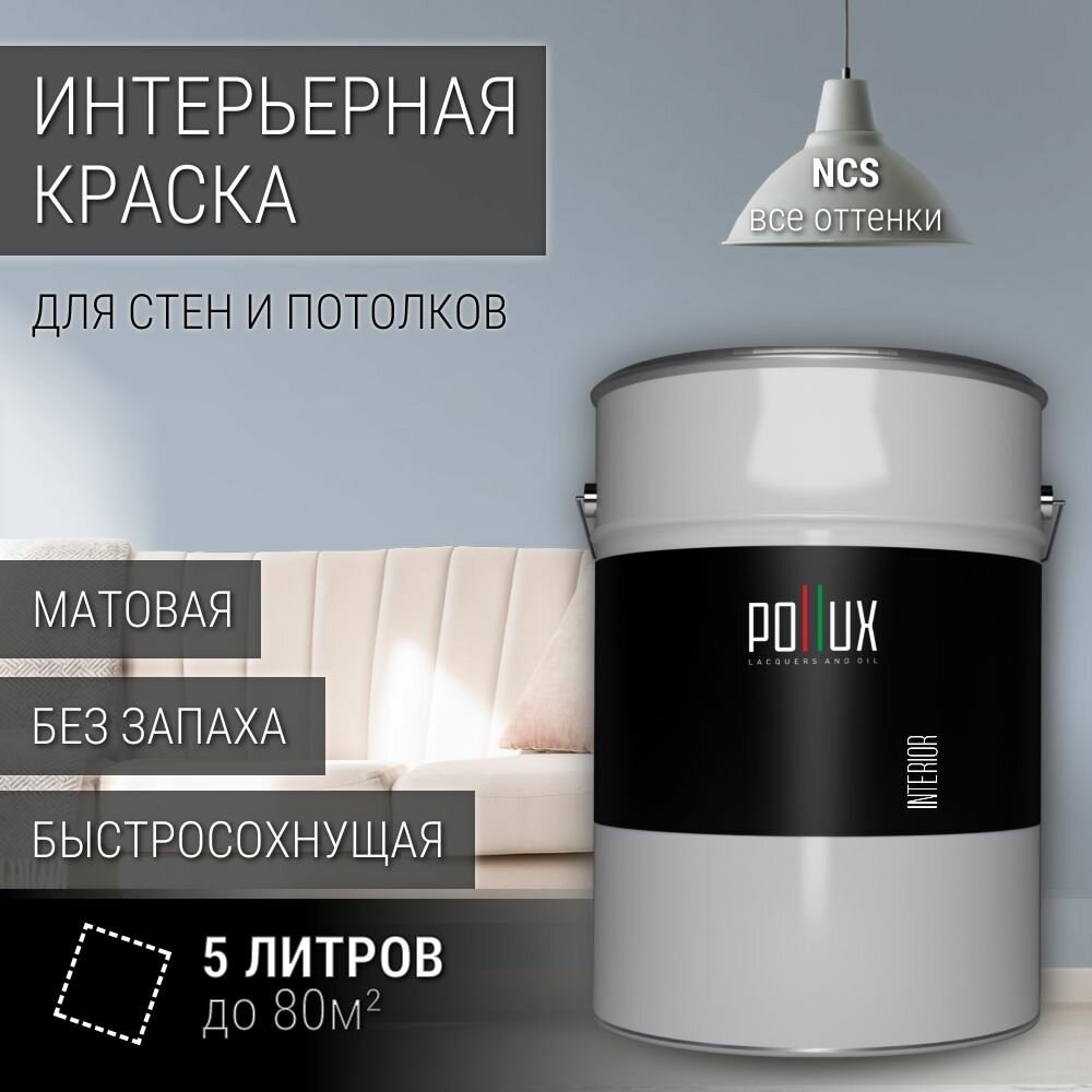 Краска моющаяся интерьерная для стен и потолков, Pollux INTERIOR без запаха, быстросохнущая, акриловая, матовое покрытие, цвет NCS S 2010-R80B, 5л.