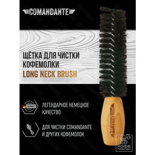 Щётка для чистки кофемолки Comandante Long Neck Brush #6 профессиональный аксессуар для бережного ухода за кофемолкой