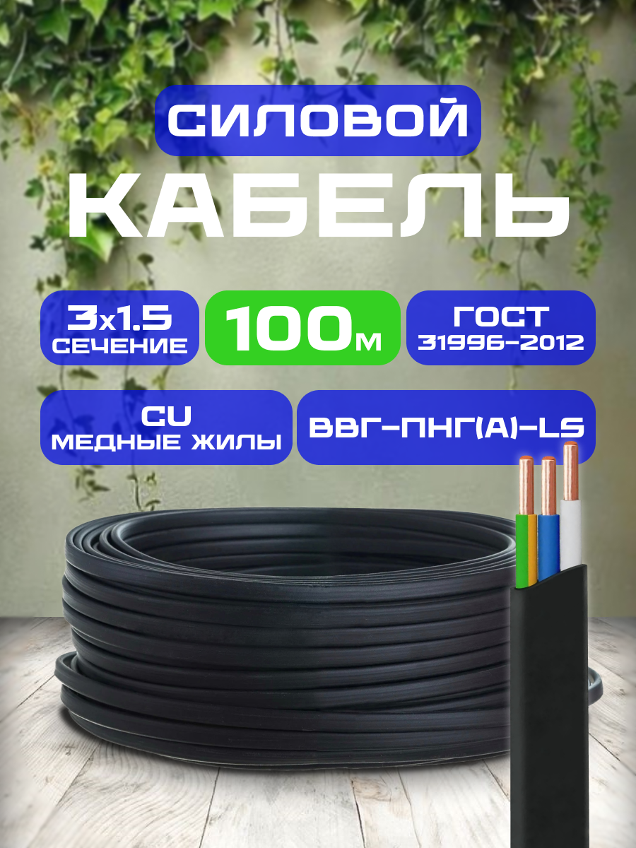 Силовой кабель ВВГ-ПНГ(A)-LS 3х15 100 м