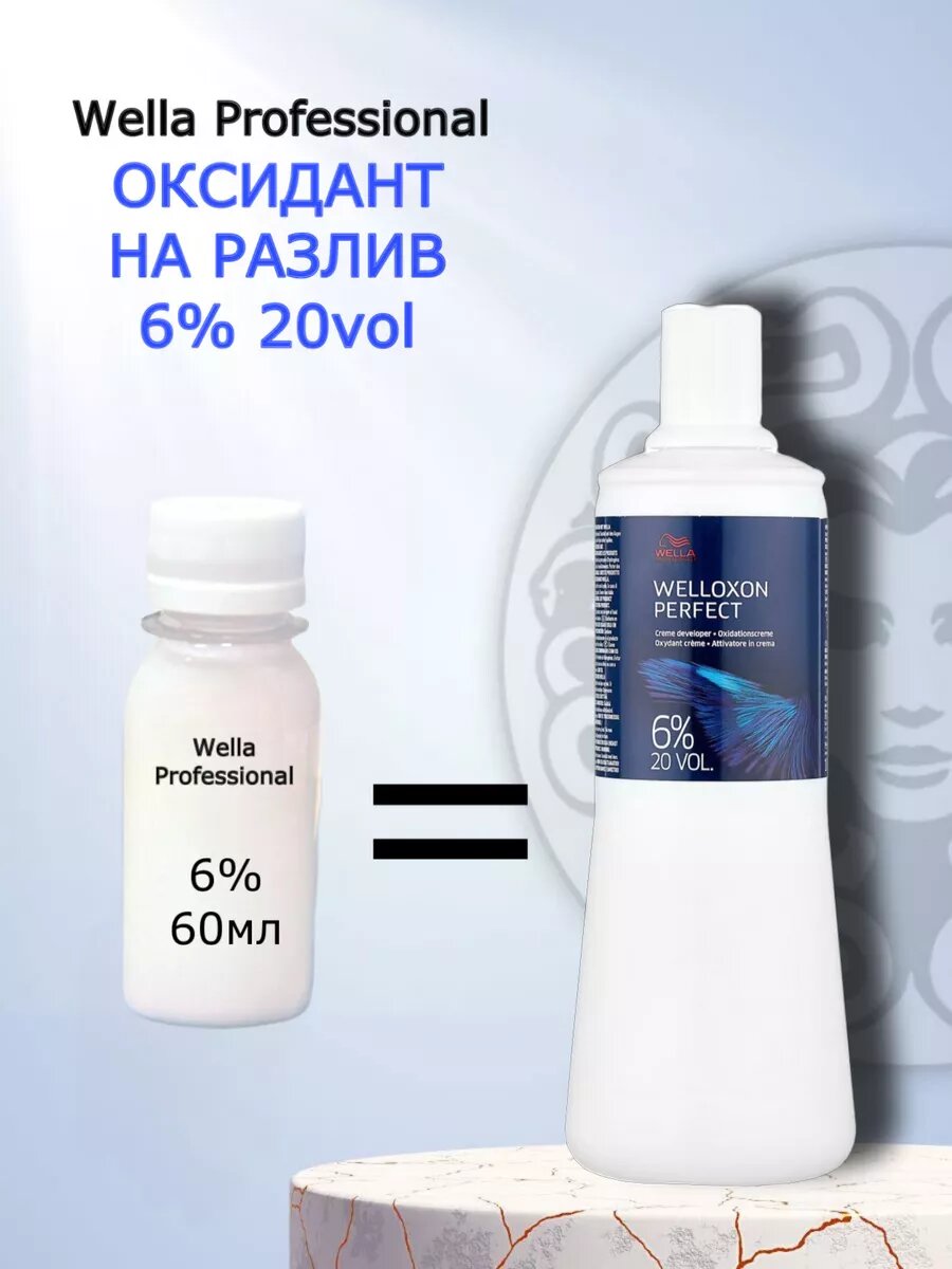 Окислитель WELLOXON PERFECT 6% в разлив 60мл