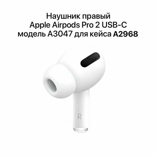 Наушник Apple Airpods Pro 2 USB-C правый R модель А3047 2023 для кейса А2968 10999₽