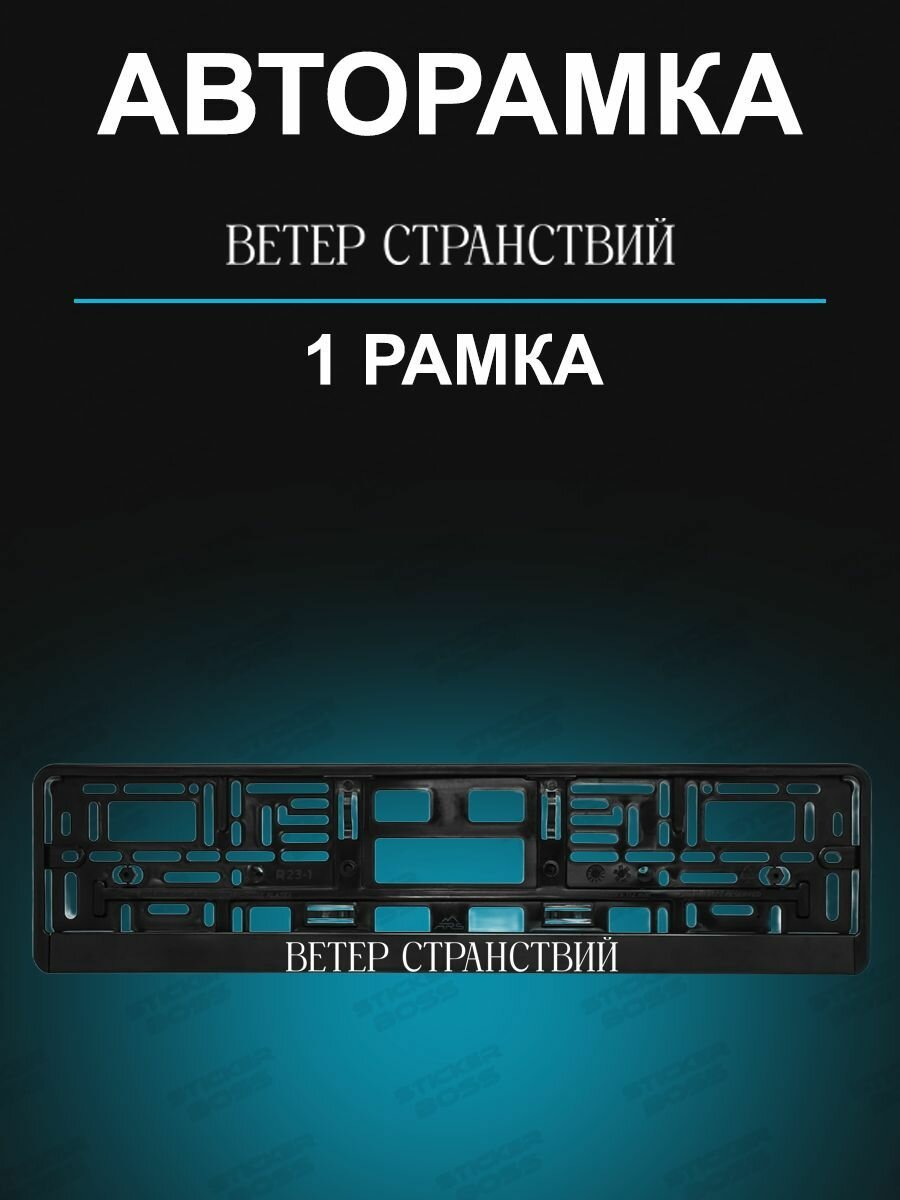 Рамка для гос номера 1 шт с надписью ветер странствий