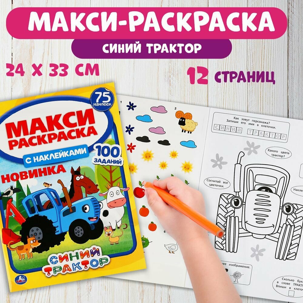 Макси раскраска с наклейками УМка "Синий трактор", 24х33см - фото №1