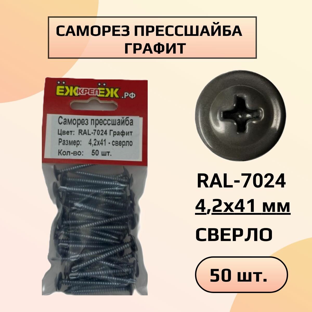 Саморезы прессшайба 4,2х41 мм сверло Графит RAL-7024 (50 шт) ЁЖкрепЁЖ.