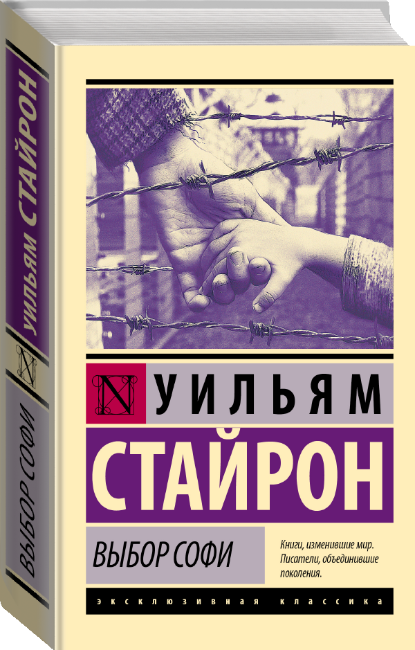 Выбор Софи Стайрон Уильям